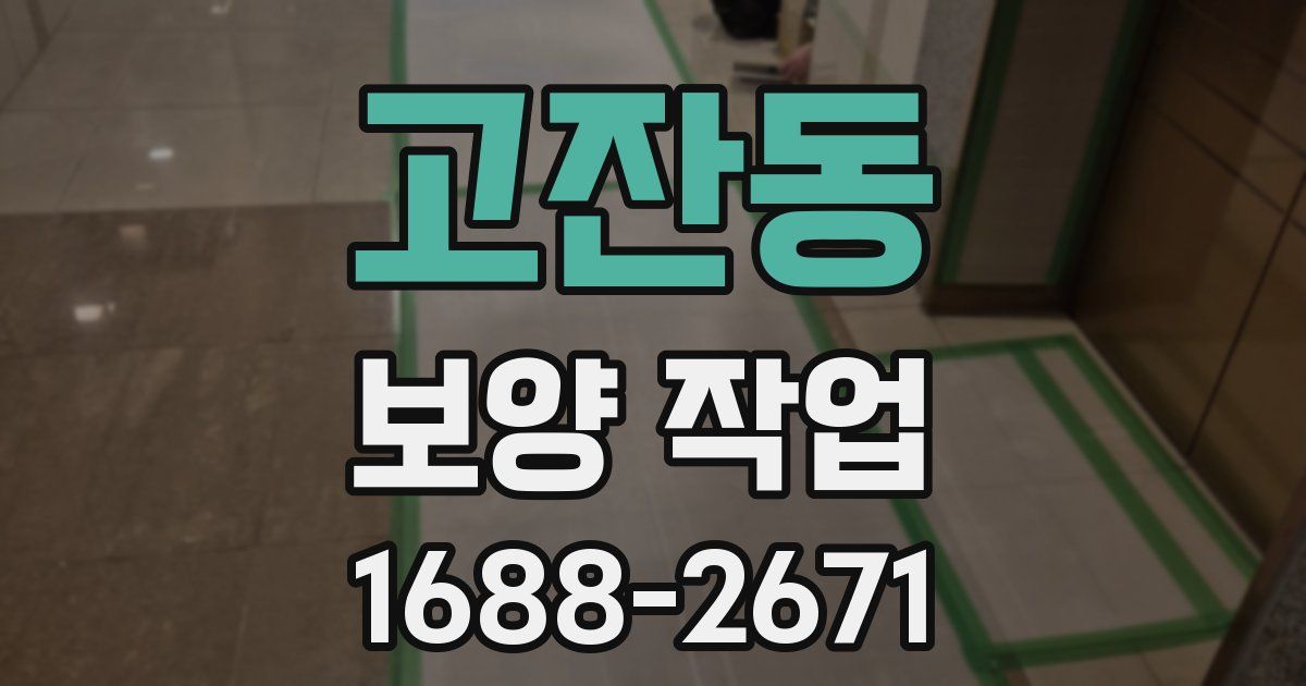 고잔동 보양 작업