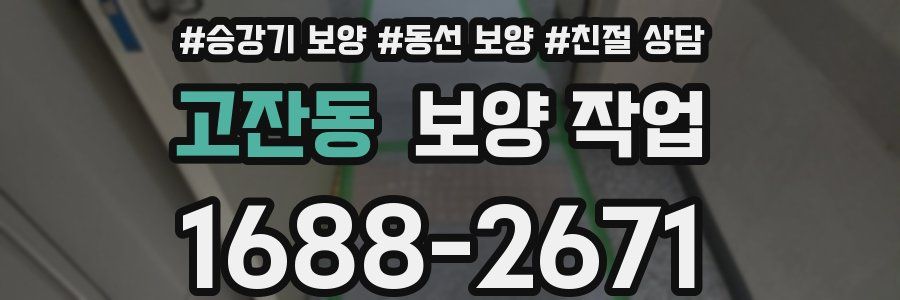 고잔동 보양 작업