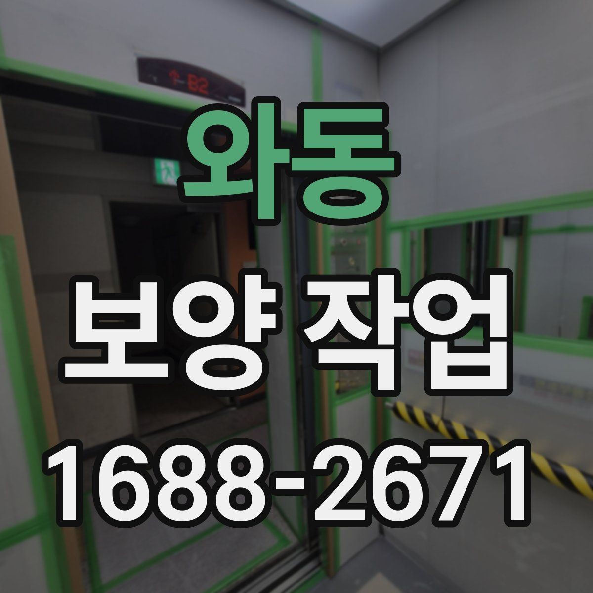 와동 보양 작업 관련 문의 전에 준비할 정보