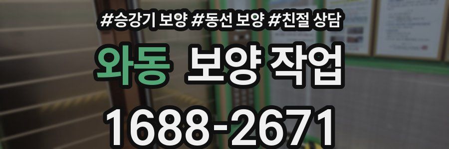 와동 보양 작업