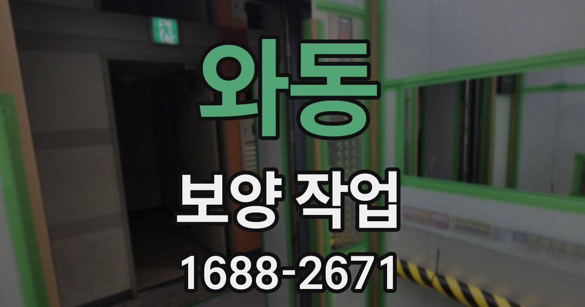 와동 보양 작업