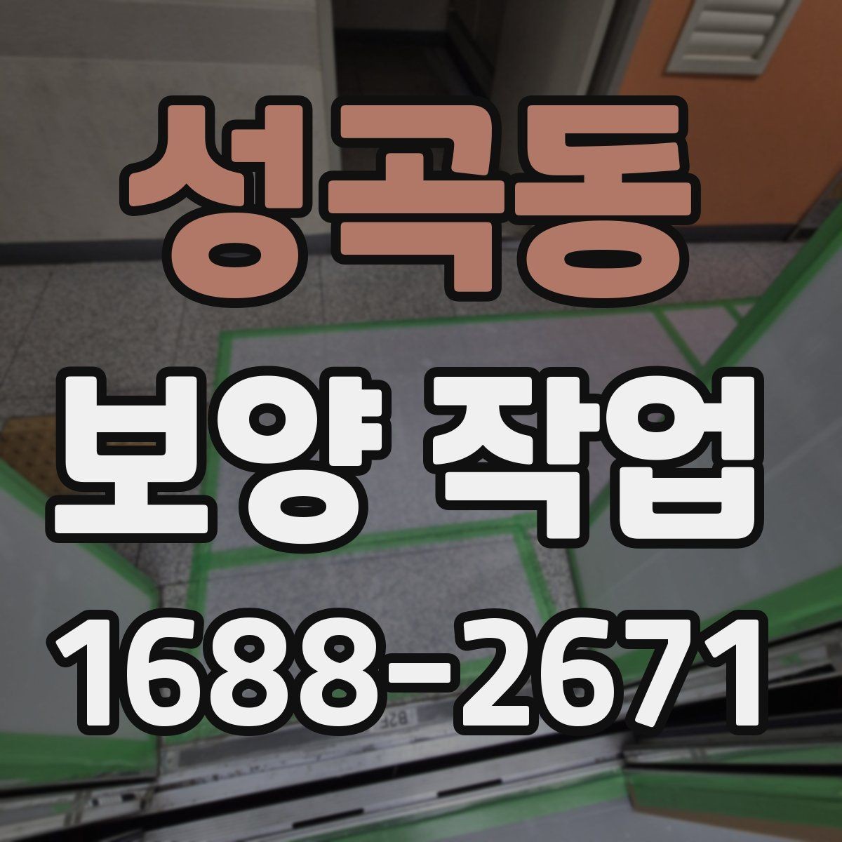 성곡동 보양 작업 계획 시 인력 배치의 중요성