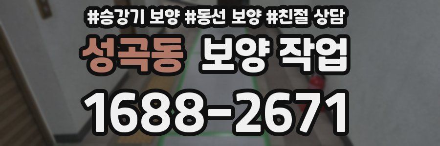 성곡동 보양 작업