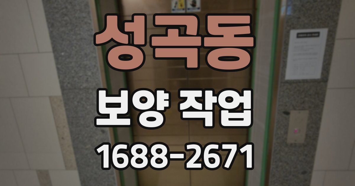 성곡동 보양 작업