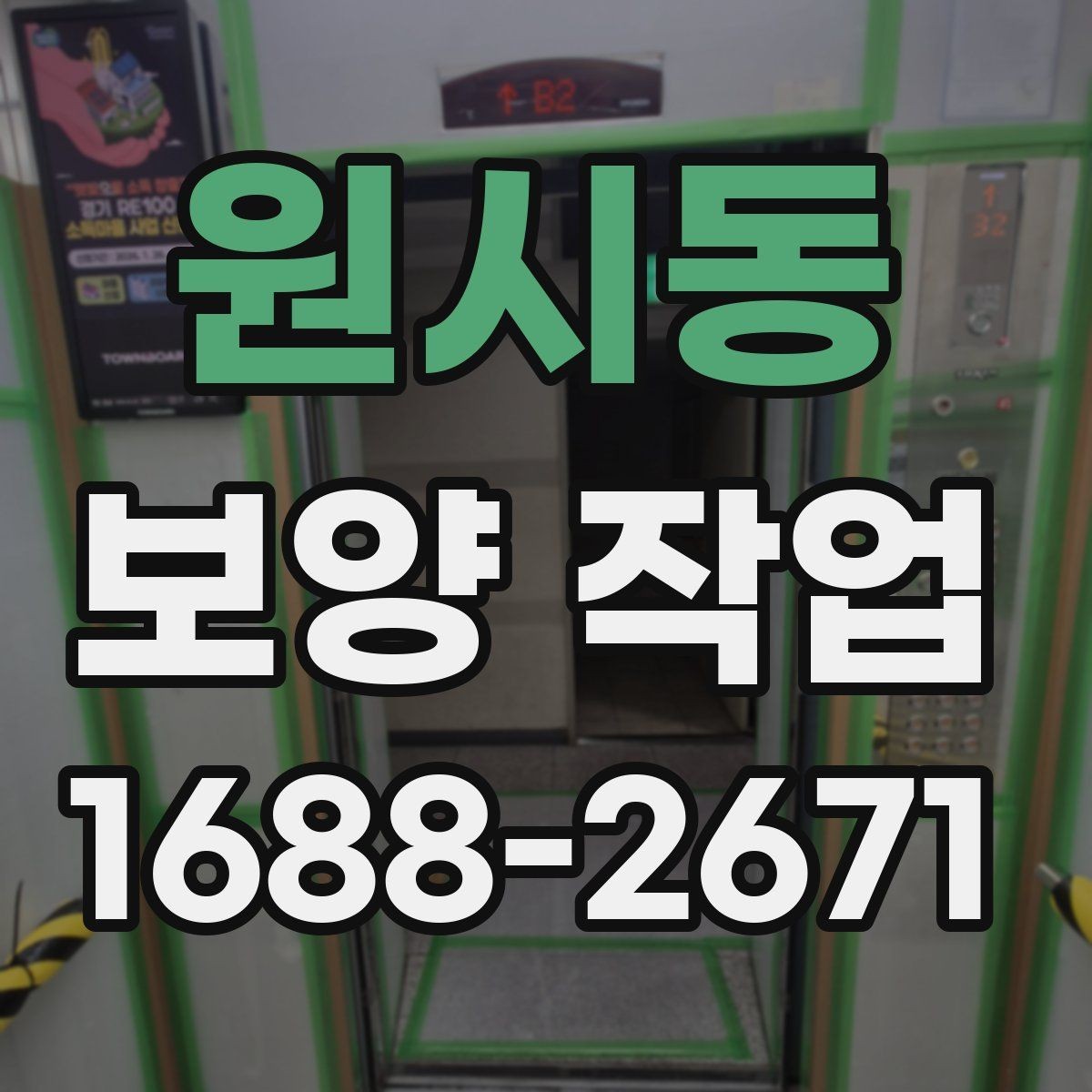 원시동 보양 작업 후 하자 예방을 위한 점검
