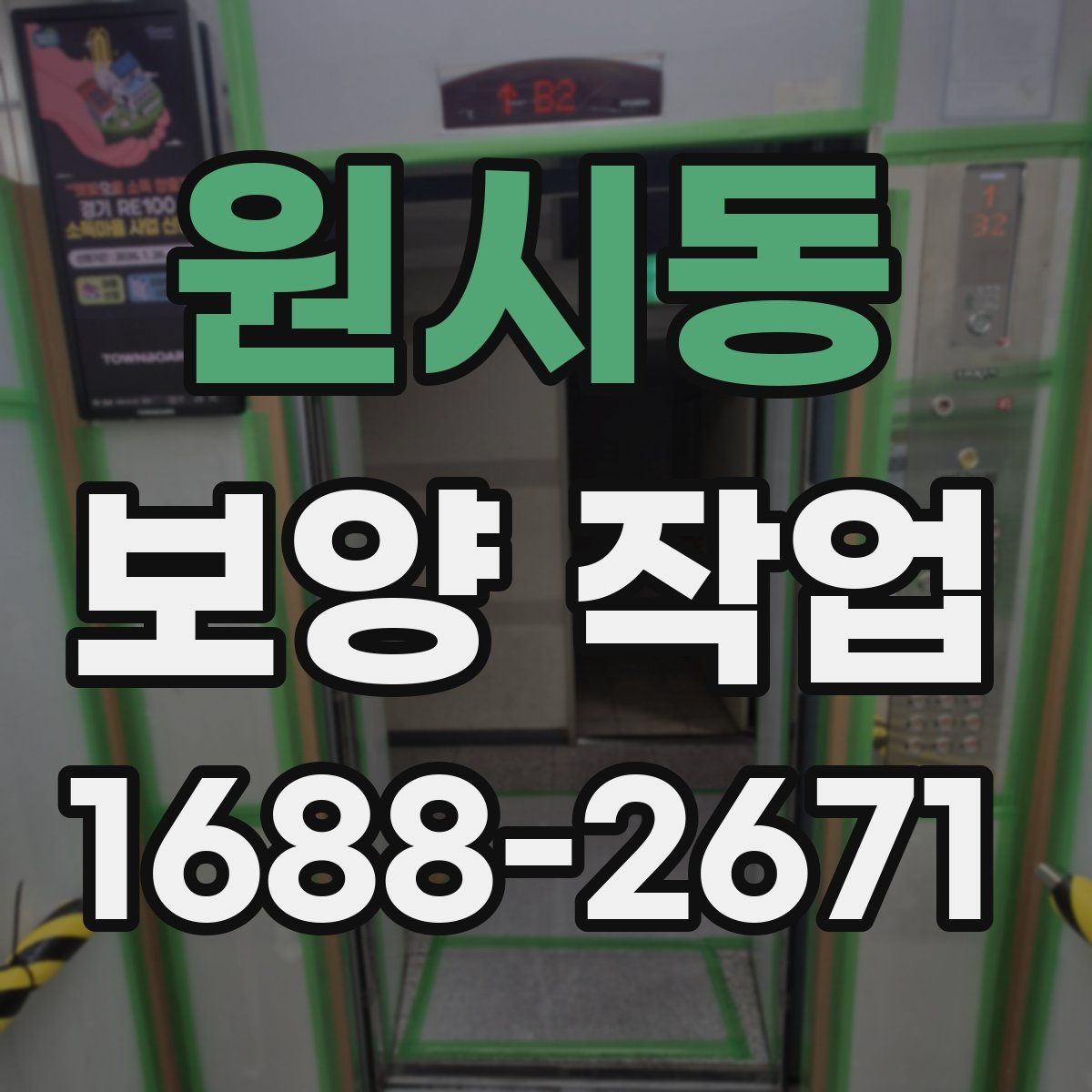 원시동 보양 작업