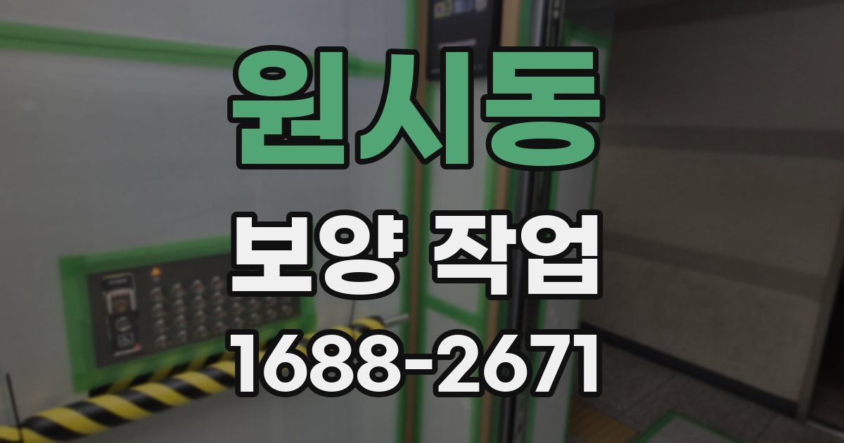 원시동 보양 작업