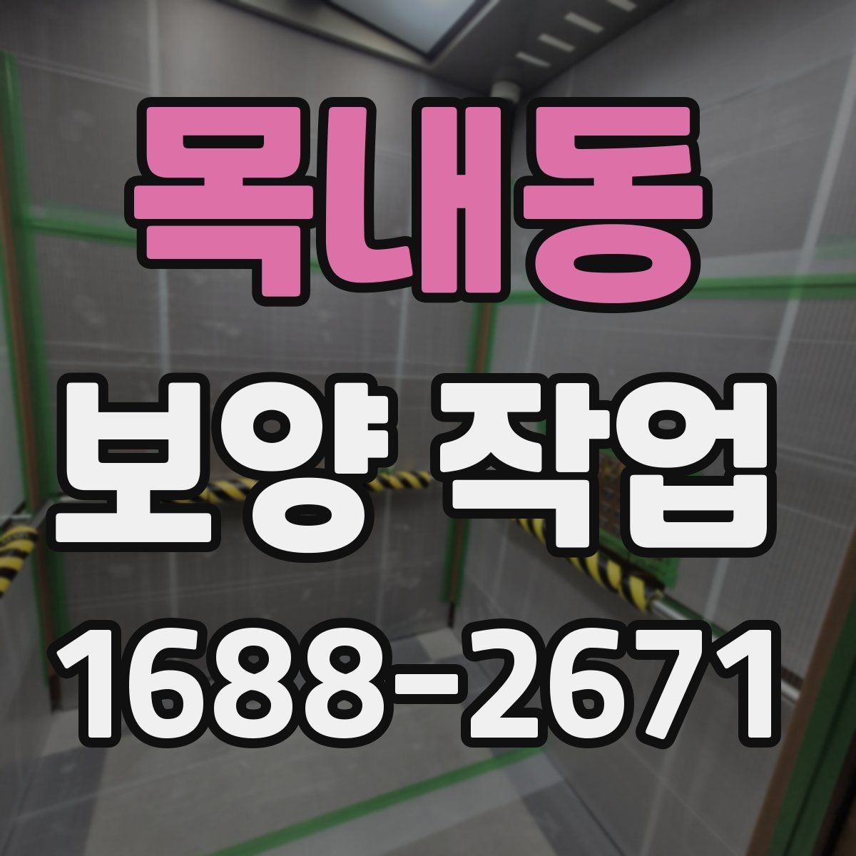 목내동 보양 작업 과정별 역할과 책임 정리