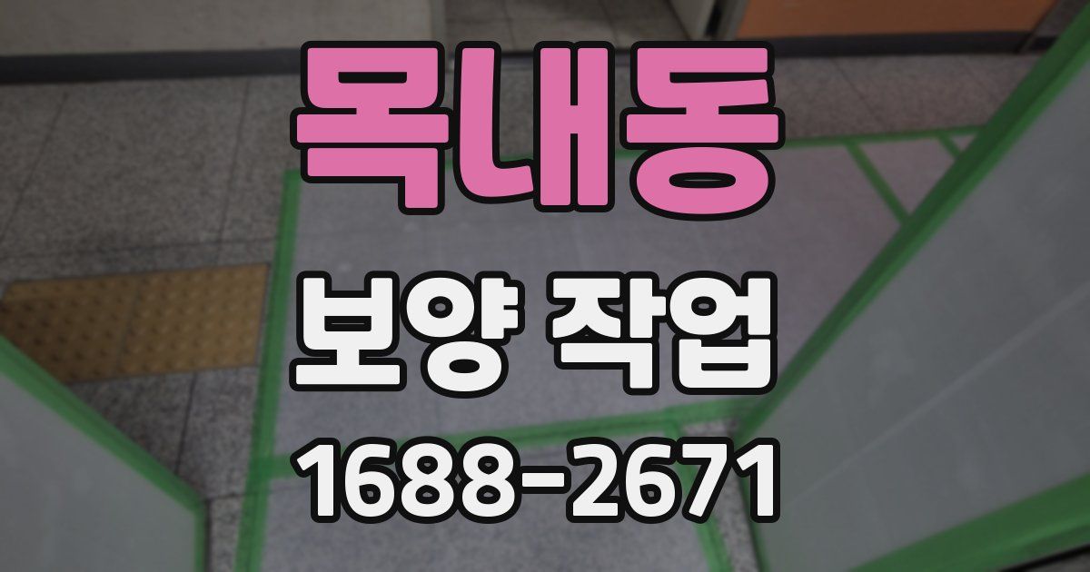 목내동 보양 작업