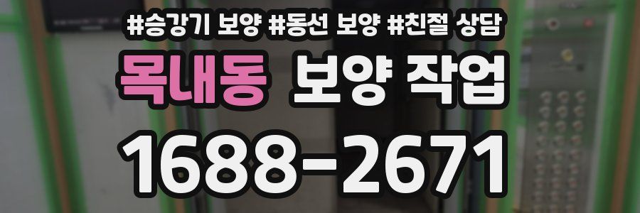 목내동 보양 작업