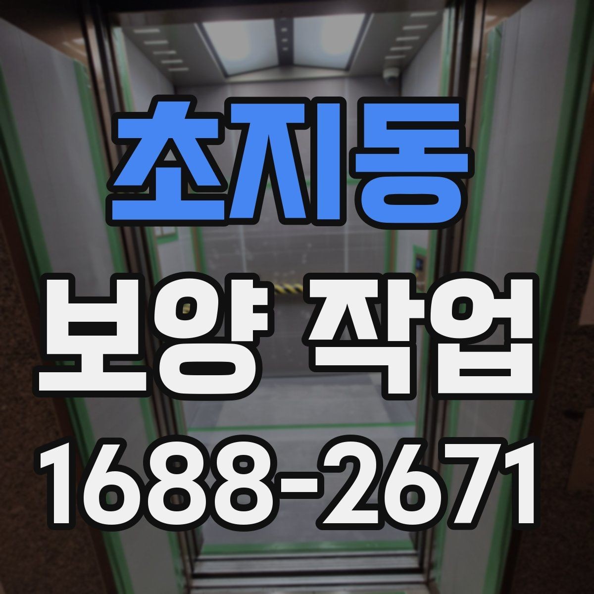 초지동 보양 작업 범위에 따라 달라지는 예상 소요