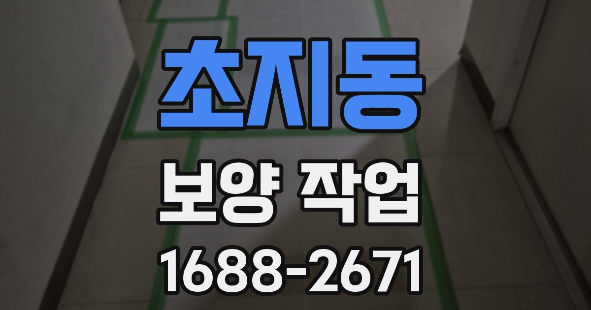 초지동 보양 작업