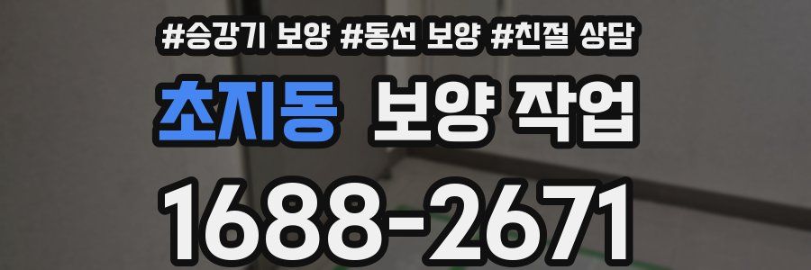 초지동 보양 작업