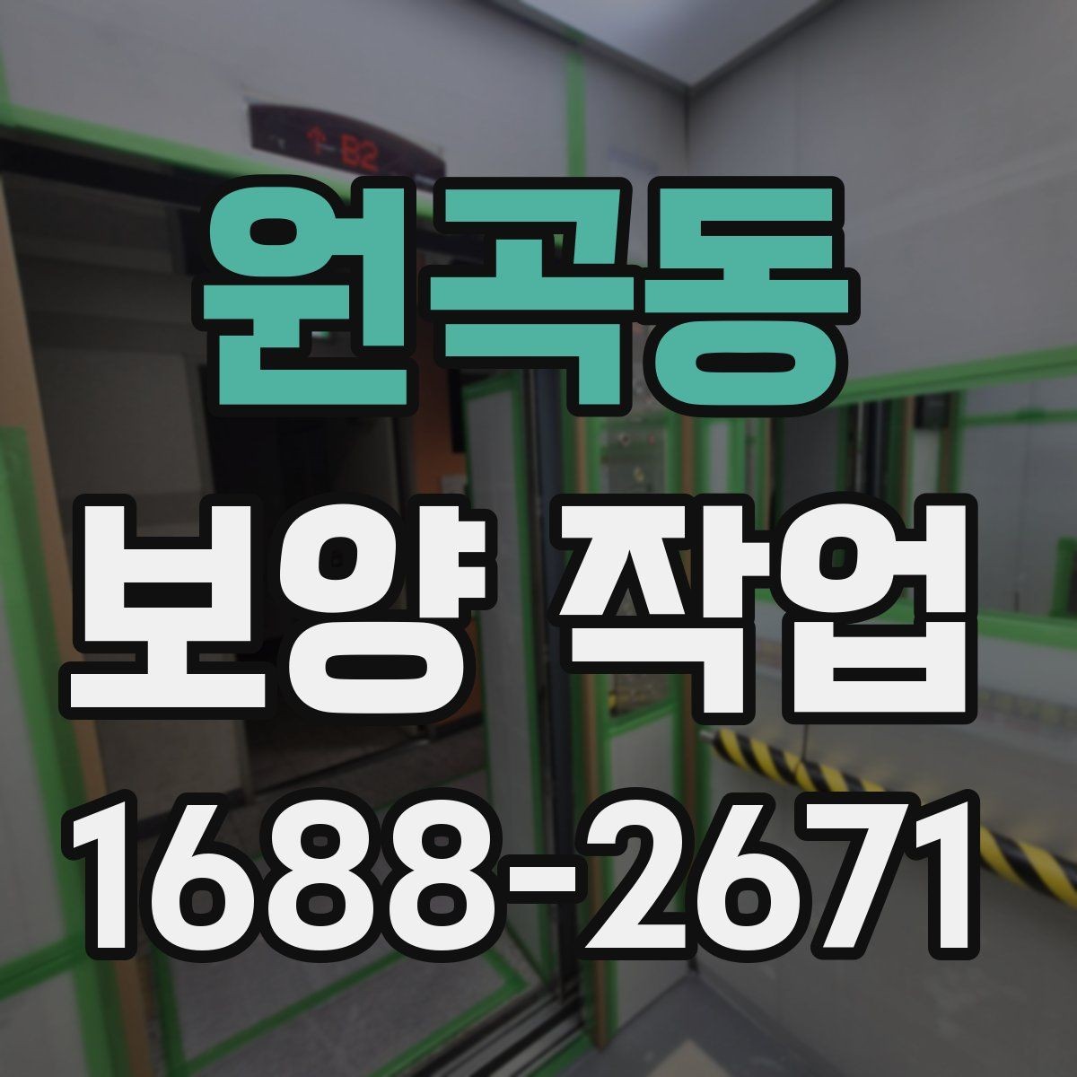 원곡동 보양 작업 시 자주 묻는 질문 정리