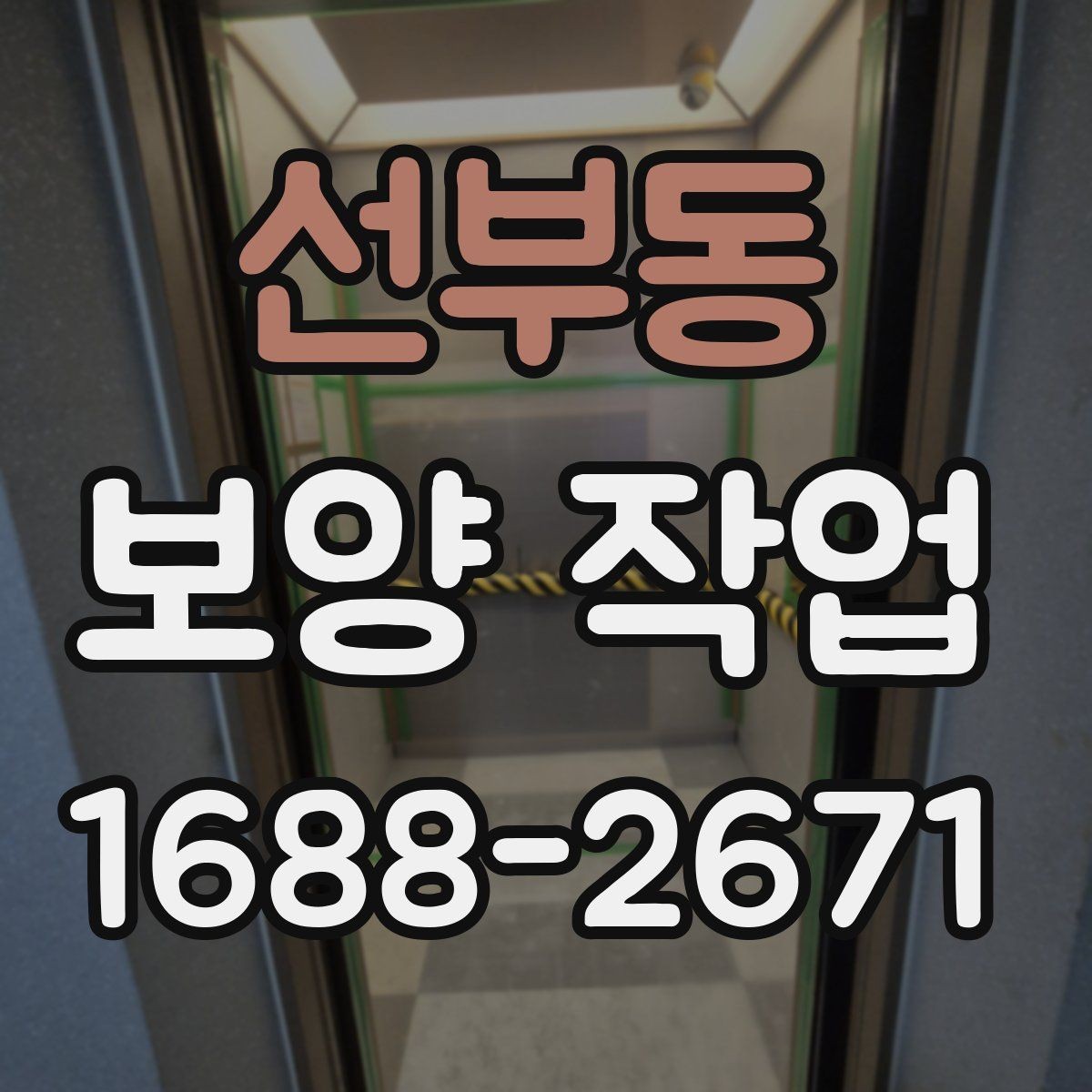 선부동 보양 작업 전 현장 상태 기록이 필요한 이유