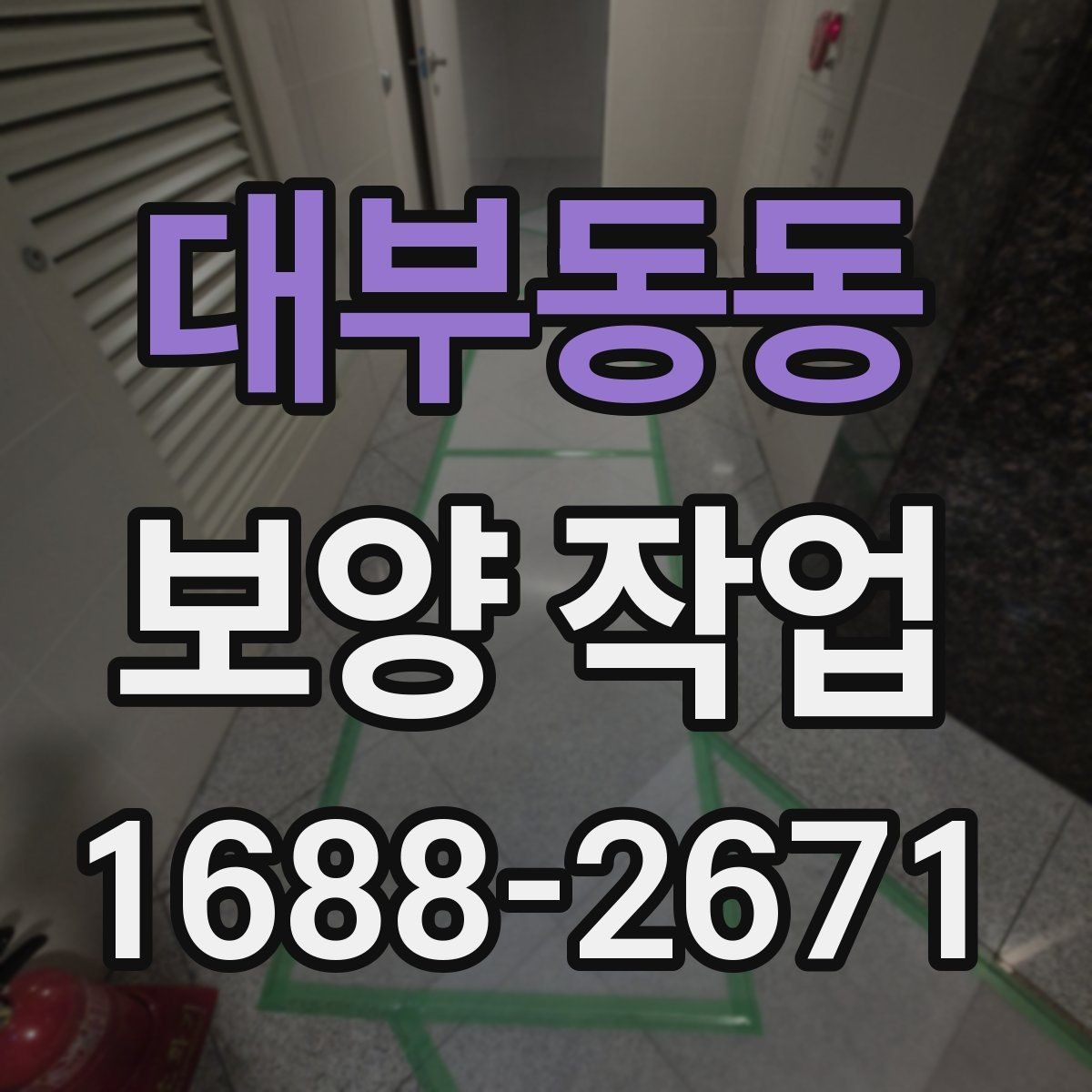 대부동동 보양 작업 진행 중 확인해야 할 부분
