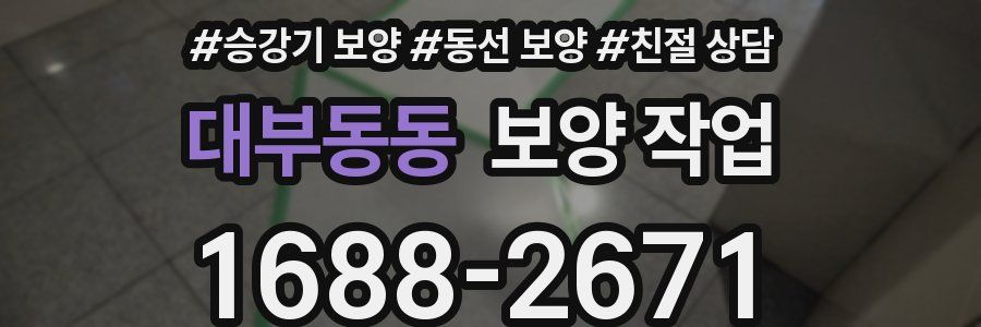 대부동동 보양 작업
