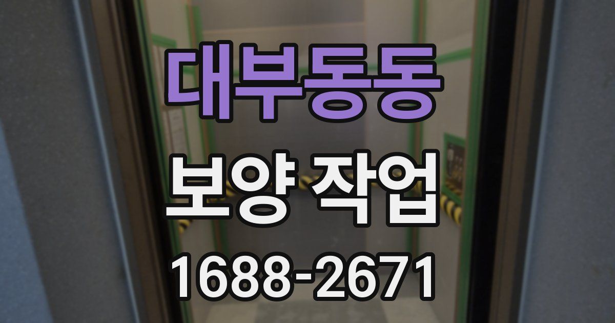 대부동동 보양 작업