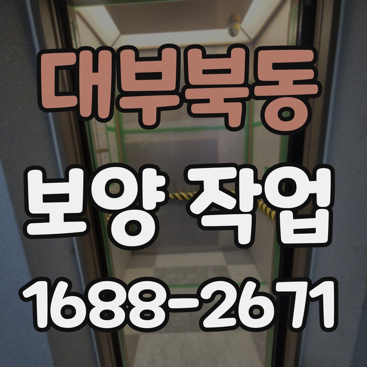 대부북동 보양 작업 현장별 요구사항을 정리하면