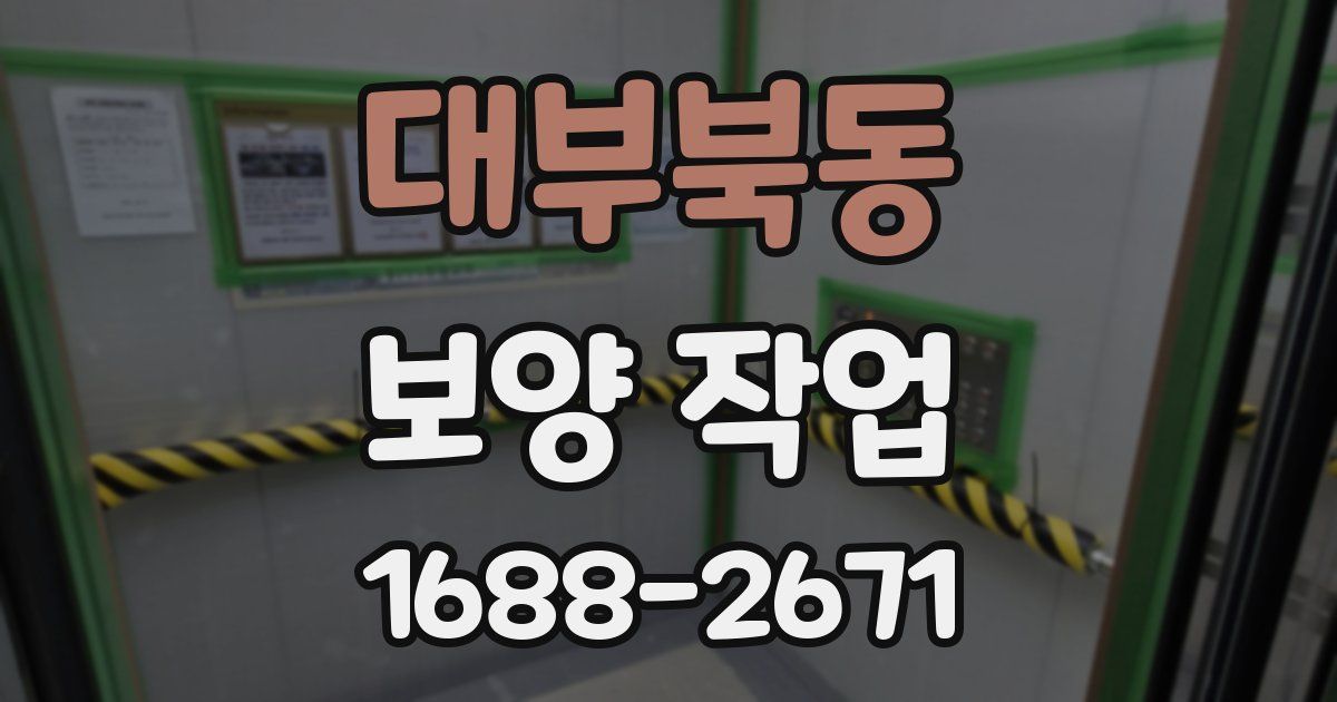 대부북동 보양 작업