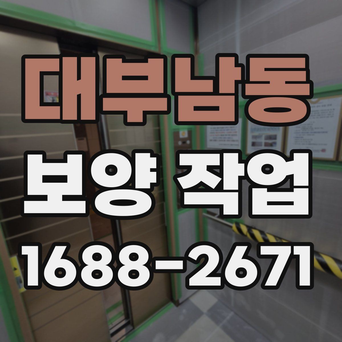 대부남동 보양 작업 일정 잡을 때 참고할 내용
