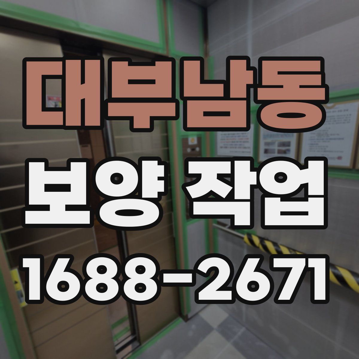대부남동 보양 작업