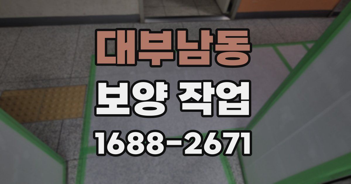 대부남동 보양 작업