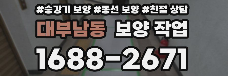 대부남동 보양 작업