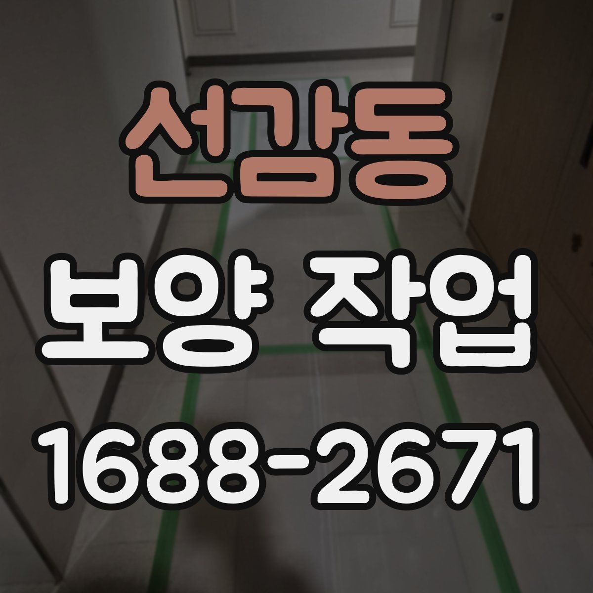 선감동 보양 작업 현장에서 많이 묻는 질문 정리