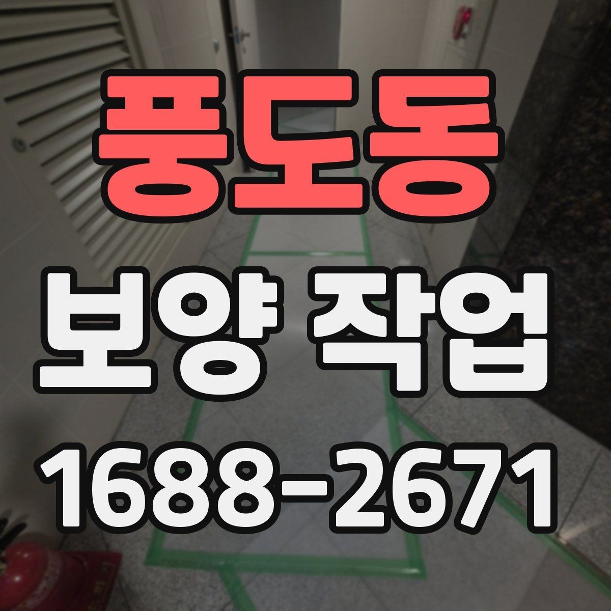 풍도동 보양 작업 전 협업이 필요한 공정들