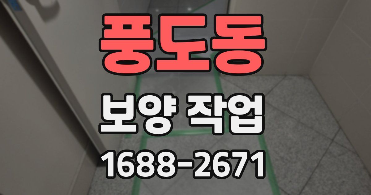 풍도동 보양 작업