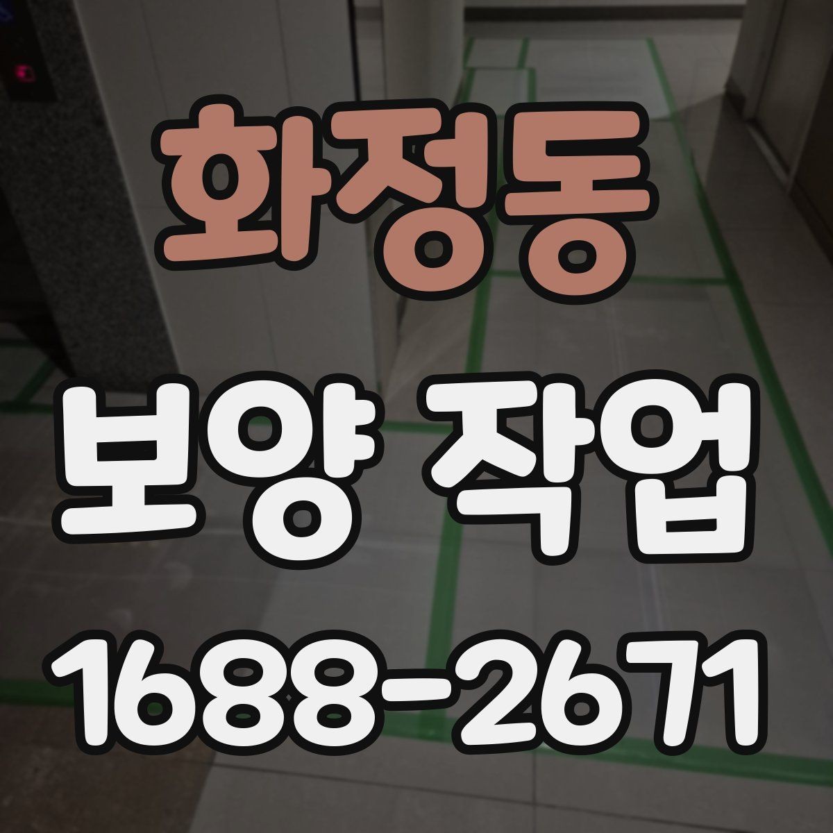 화정동 보양 작업 전 현장 상태 기록이 필요한 이유