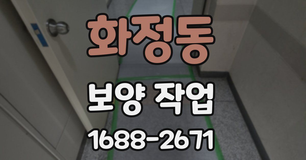 화정동 보양 작업