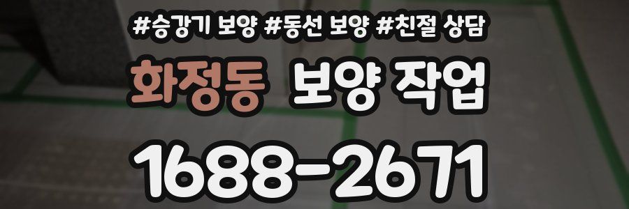 화정동 보양 작업