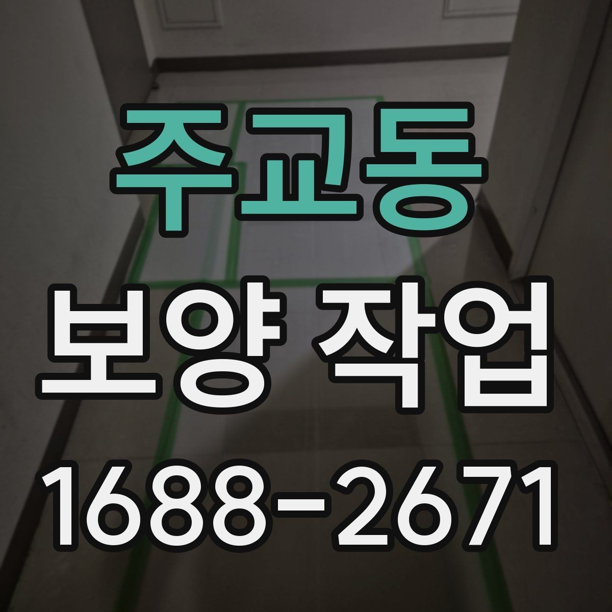 주교동 보양 작업 시공 사례로 보는 핵심 포인트