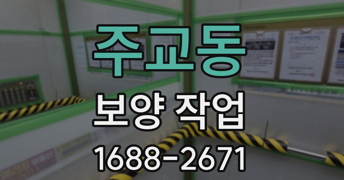 주교동 보양 작업