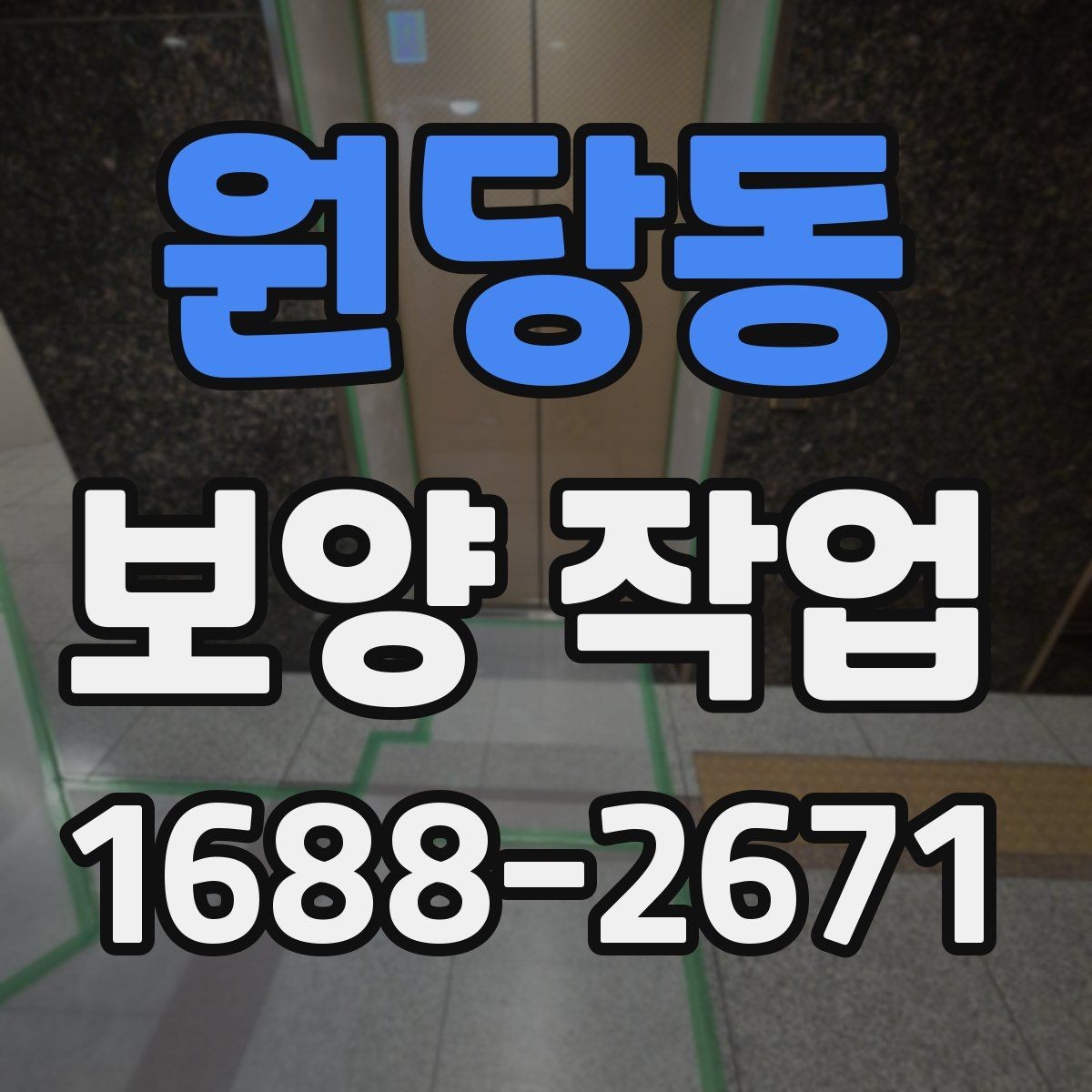 원당동 보양 작업 후 정리까지 포함한 진행법