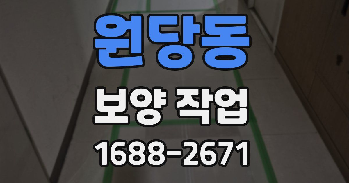 원당동 보양 작업