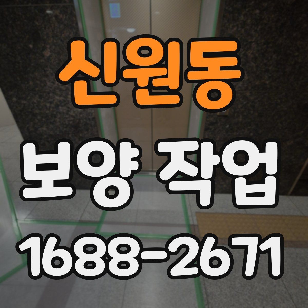 신원동 보양 작업 진행 순서와 현장 준비