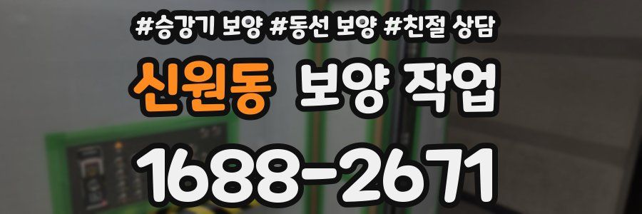 신원동 보양 작업