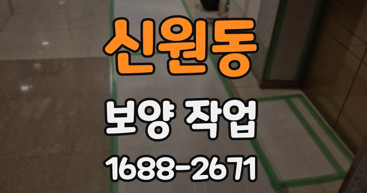신원동 보양 작업