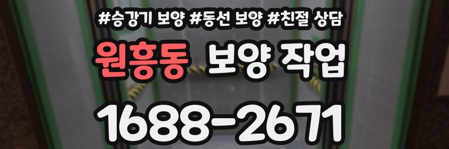 원흥동 보양 작업