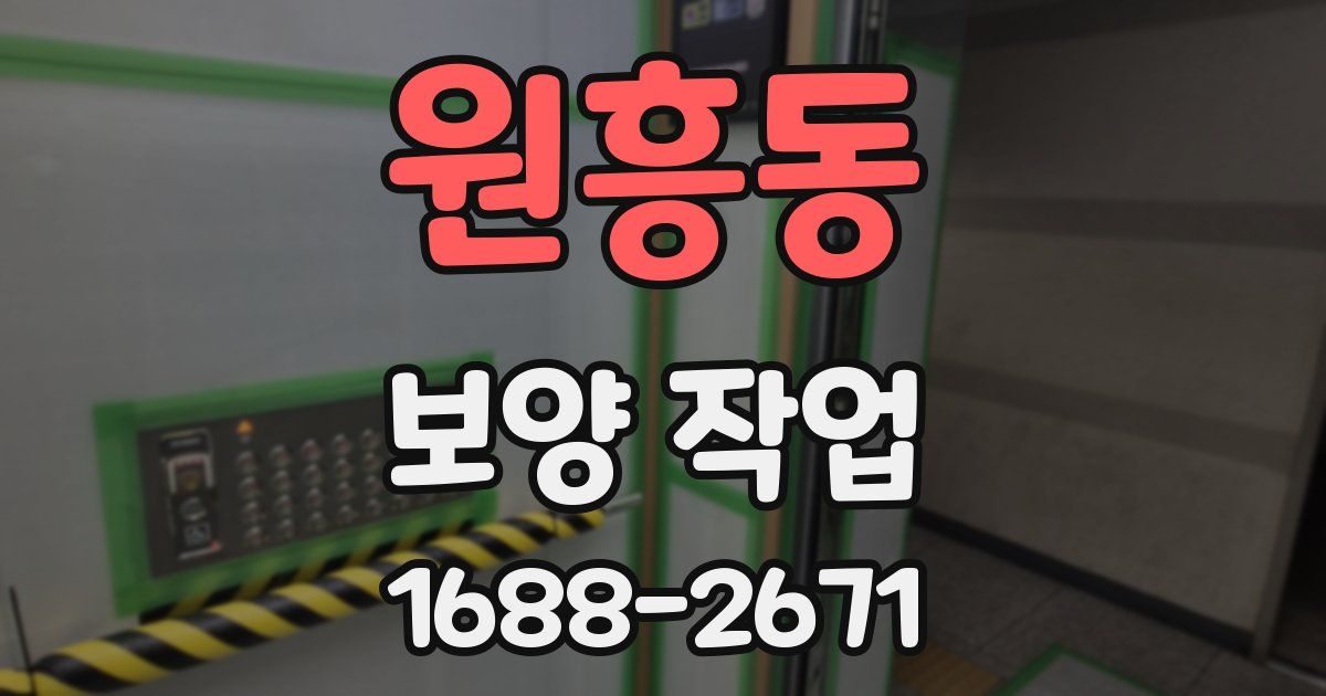 원흥동 보양 작업