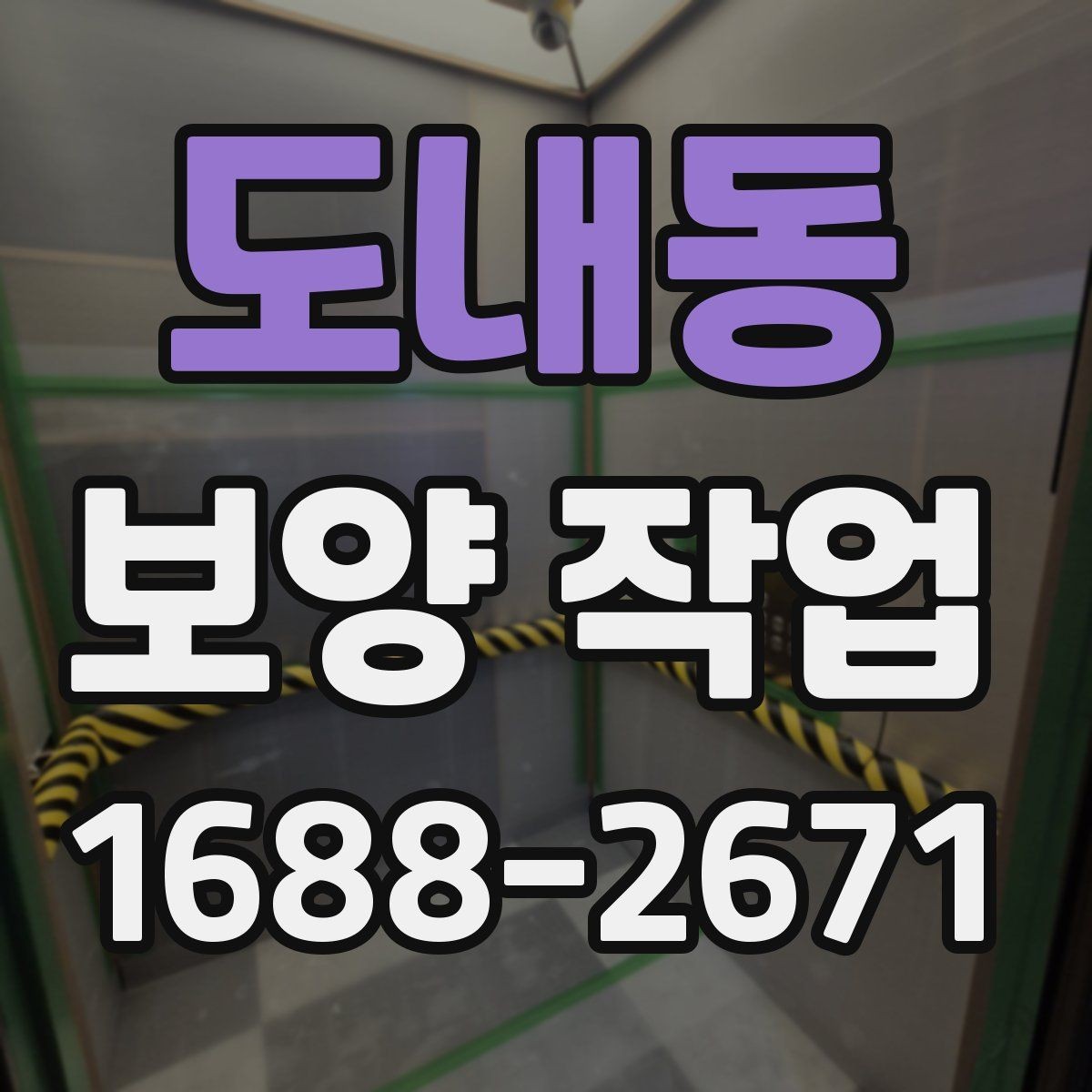 도내동 보양 작업 범위에 따라 달라지는 방식