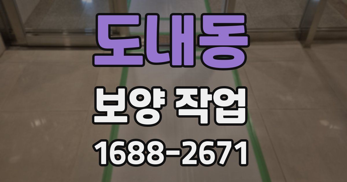 도내동 보양 작업