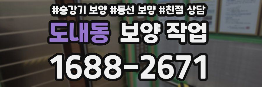 도내동 보양 작업