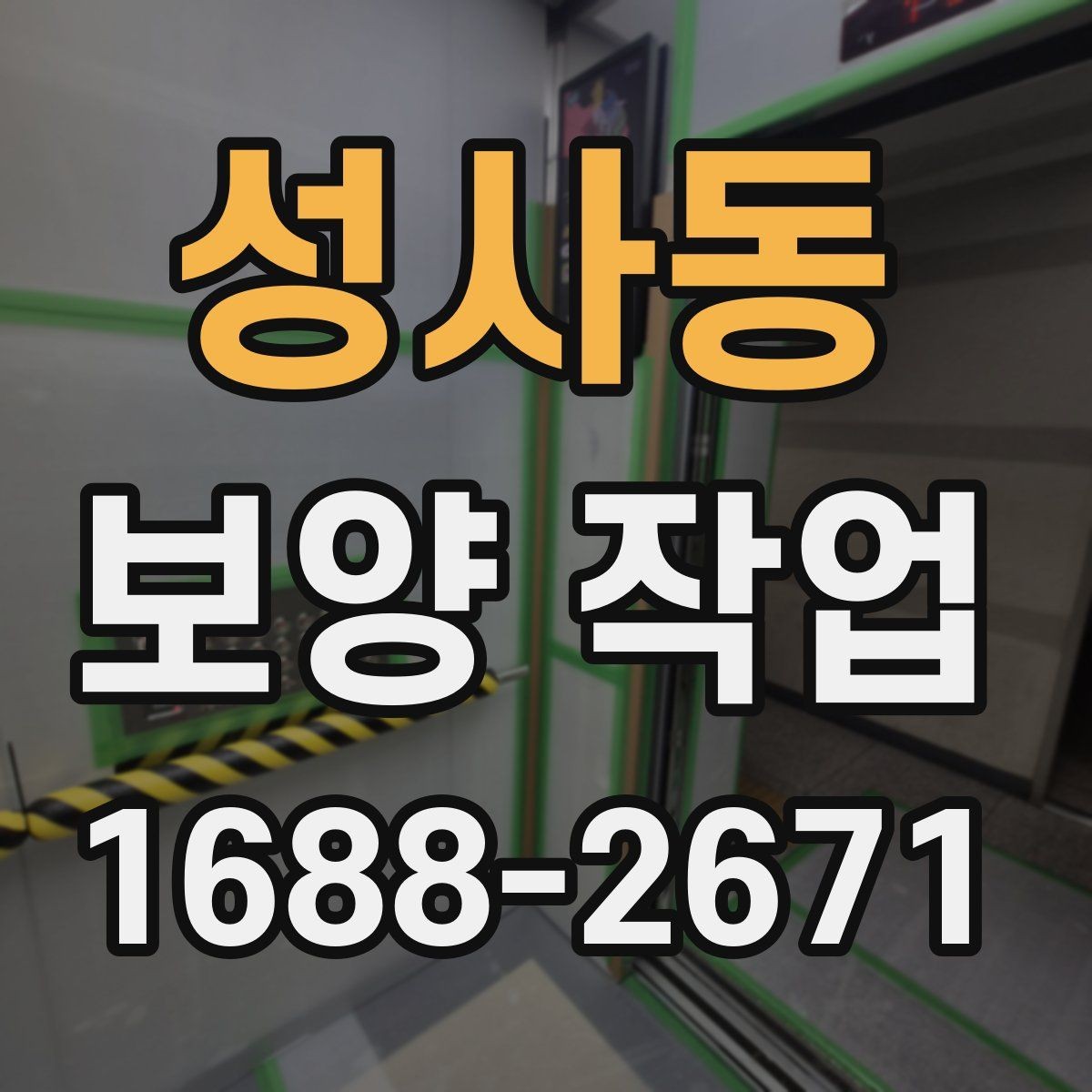 성사동 보양 작업 중 안전을 위한 기본 수칙
