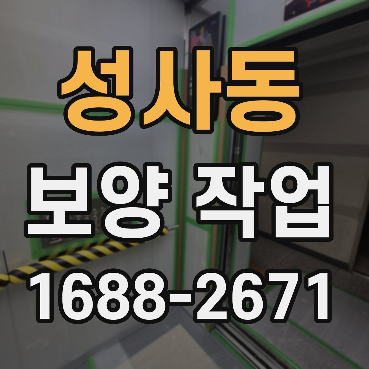 성사동 보양 작업