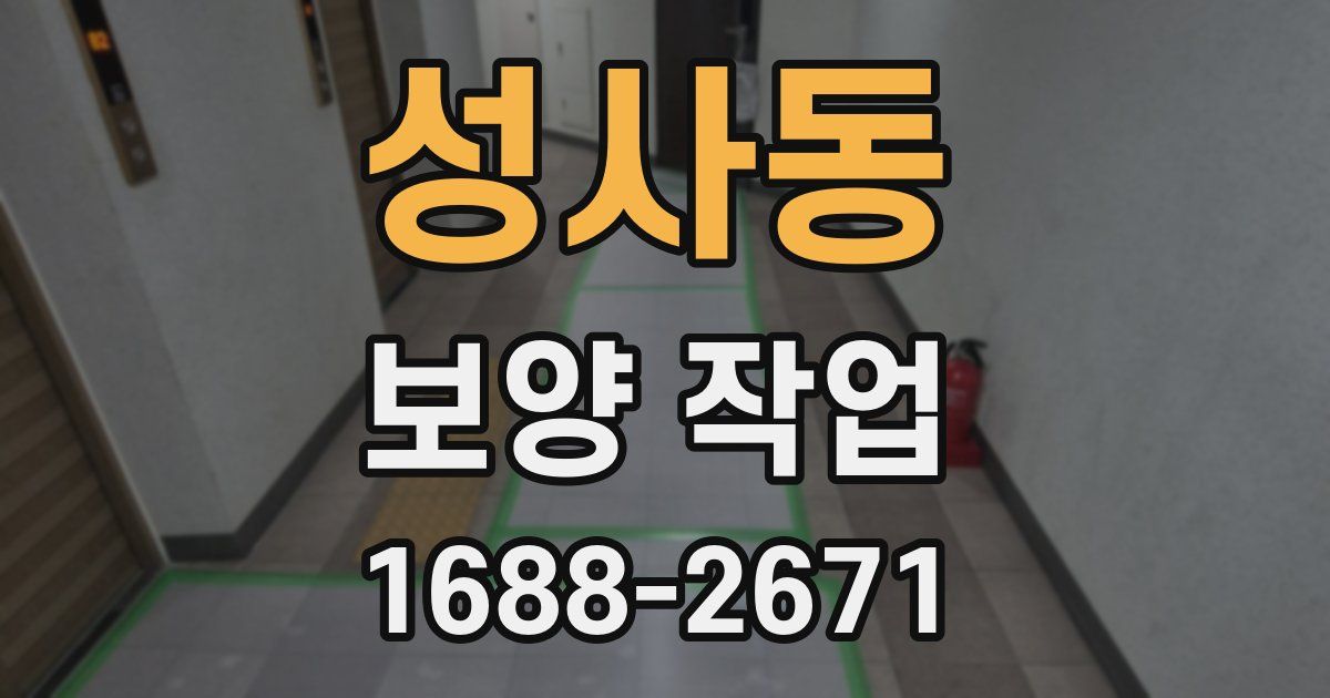 성사동 보양 작업