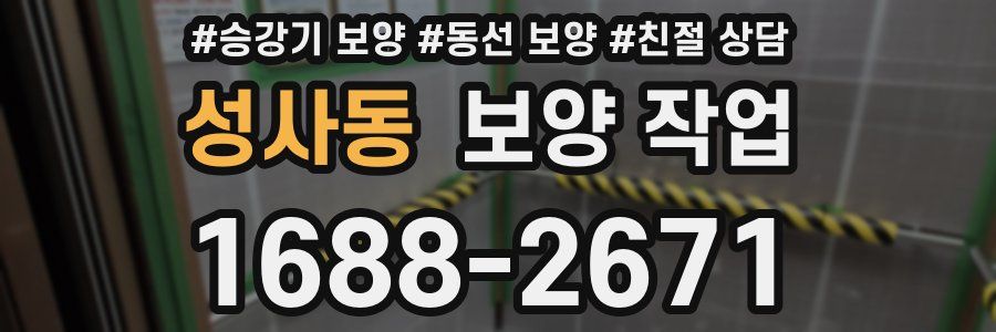 성사동 보양 작업